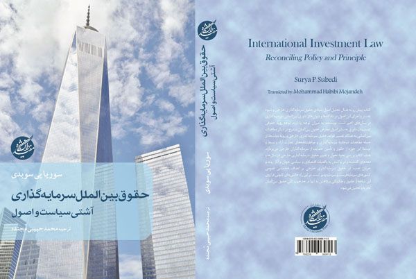 Book cover for International investment law reconciling policy and principle book cover